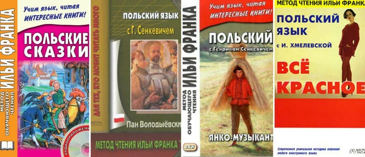 Книги по методу ильи. Метод Ильи Франка. Польская книга. Метод Ильи Франка английский. Польские сказки.