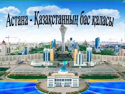 Жаңа астана жаңа қоғам