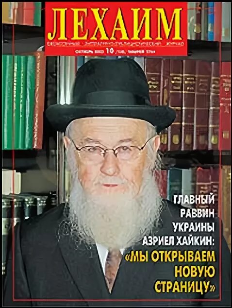 Лехаим перевод на русский. Лехаим (журнал). Журнал Лехаим фото Путина 1999 года. Лехаим картинки. Журнал Лехаим читать последний номер.