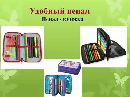 Пенал как правильно писать