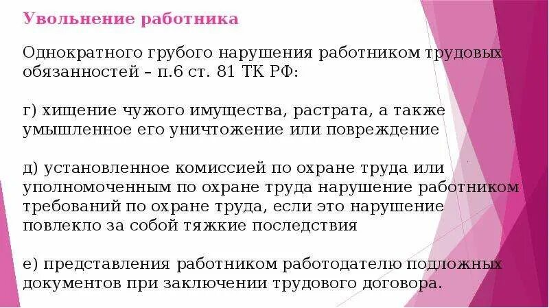 Увольнение за грубое нарушение. Однократное грубое нарушение работником трудовых обязанностей. Однократные грубые нарушения работниками трудовых. Увольнение за однократное грубое нарушение. Однократное грубое нарушение трудовой дисциплины.