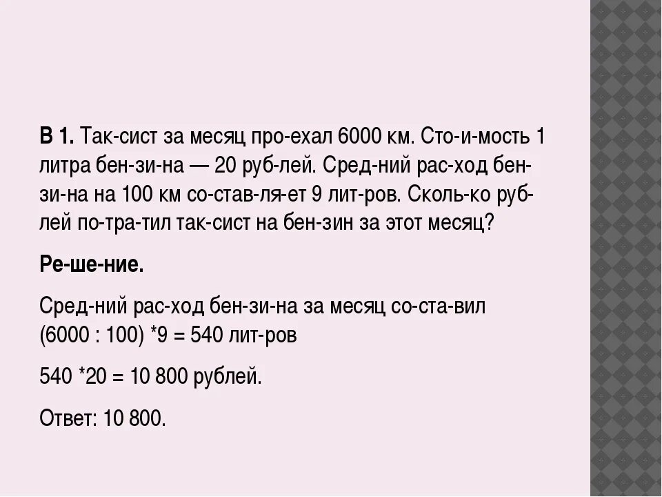 Сколько литров бензина задача. Таксист за месяц проехал 6000 км. Задача про бензин. 30км на 1 литр. Таксист за месяц проехал 6000 км стоимость 1 л бензина 20 рубля.