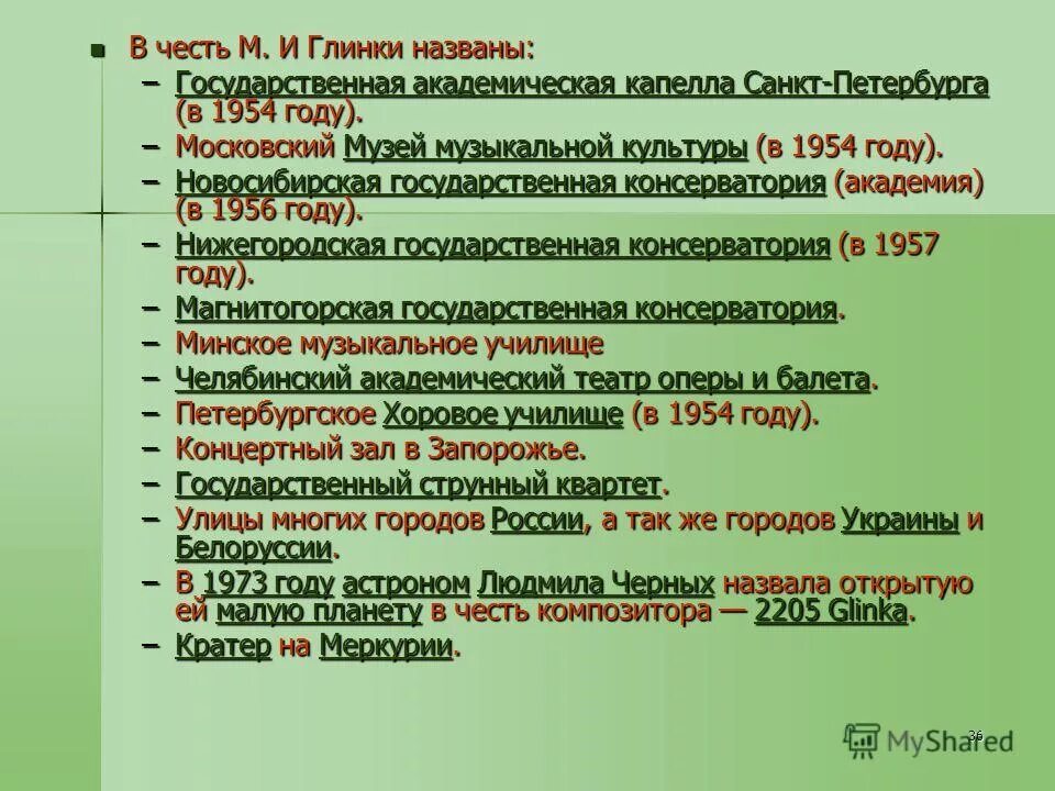 михаил иванович глинка образование. виельгорский михаил юрьевич 1788-1856. канон в честь глинки. в честь глинки. небольшое сообщение о м и глинке без рисунка.