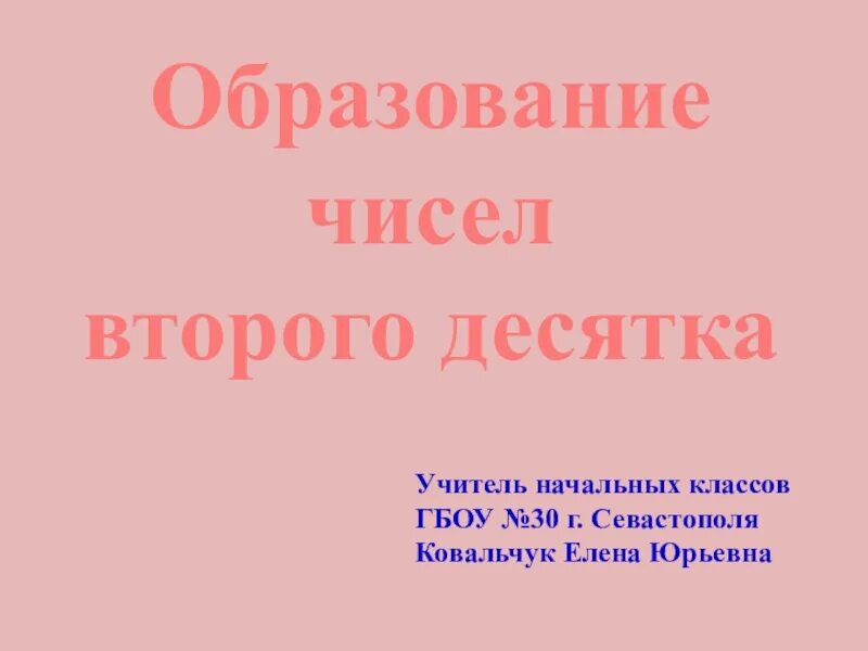 Числа 2 десятка презентация 1 класс. Образование чисел второго десятка 1 класс. Образование чисел второго десятка 1 класс презентация. Образование чисел второго десятка. Образование чисел 2 десятка 1 класс.