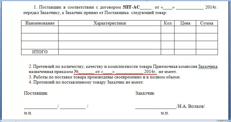 Форма акт приема передачи товара форма. Акт приема передачи продукции образец. Акт приема передачи груза образец. Акт приема передачи изделия образец.