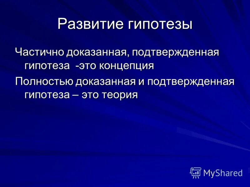 этапы формирования гипотез