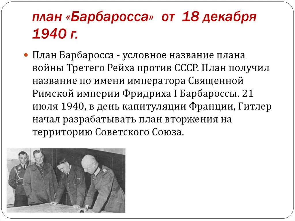 Гитлеровский план барбаросса. Гитлер план Барбаросса. Почему план назывался Барбаросса. Названия планов Гитлера и СССР. Декабрь 1940 план Барбаросса.