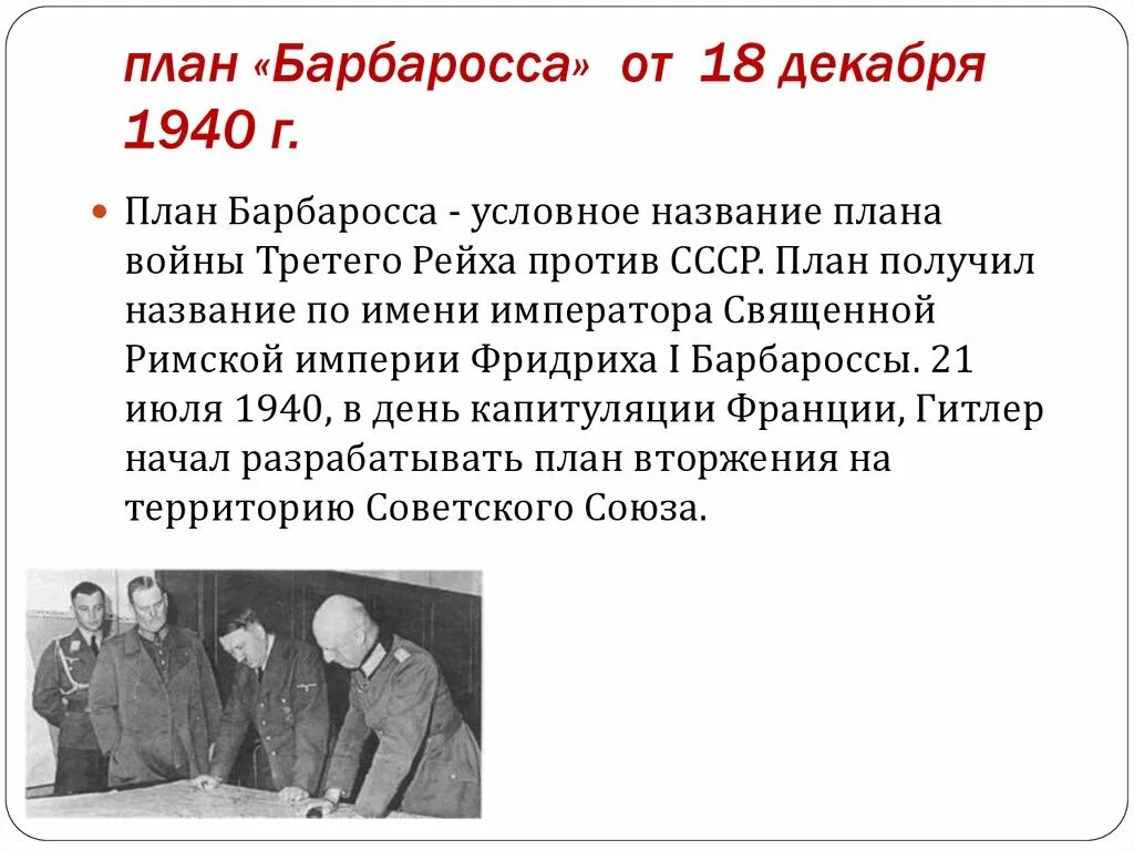 Цели плана Барбаросса. Почему план назывался Барбаросса. Названия планов Гитлера и СССР. Цель операции барбаросса