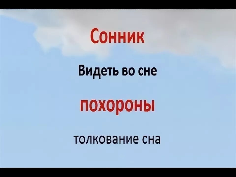 Сонник-толкование  видеть похороны. Сонник приснились похороны. Похороны во сне к чему снится. Сонник приснились похороны собственные.