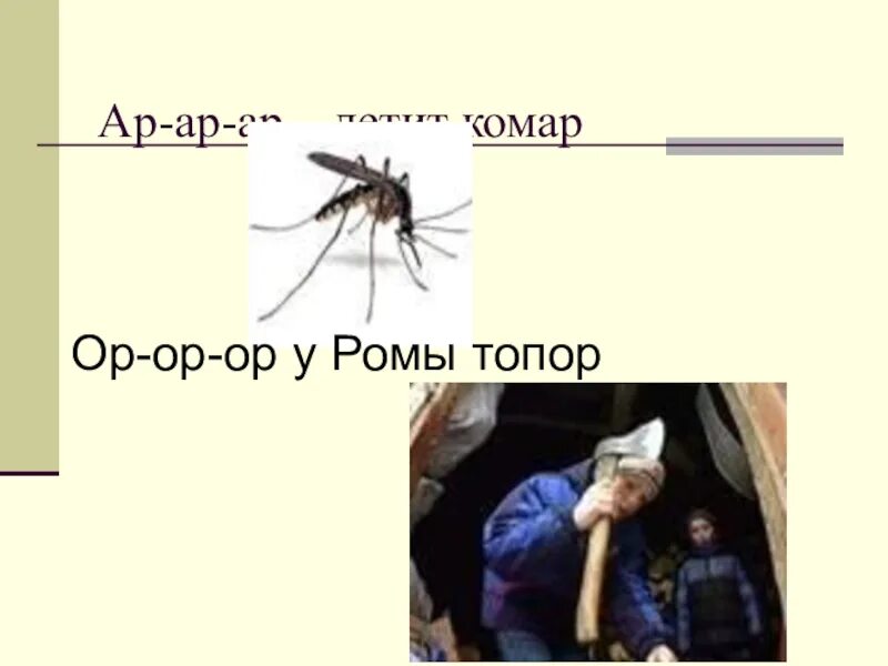 Комар летит. Комар улетает. Как летит комар. Ар ар ар Камар автоматизация звука р. Полетели звуки