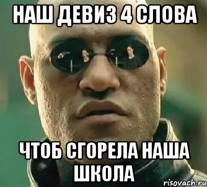 Наш девиз четыре слова чтоб сгорела. Чтоб сгорела наша школа наш девиз. наш девиз 4 слова. наш девиз 4 слова чтоб сгорела наша школа если. наш девиз 4 слова чтобы сгорела наша школа если школа не.