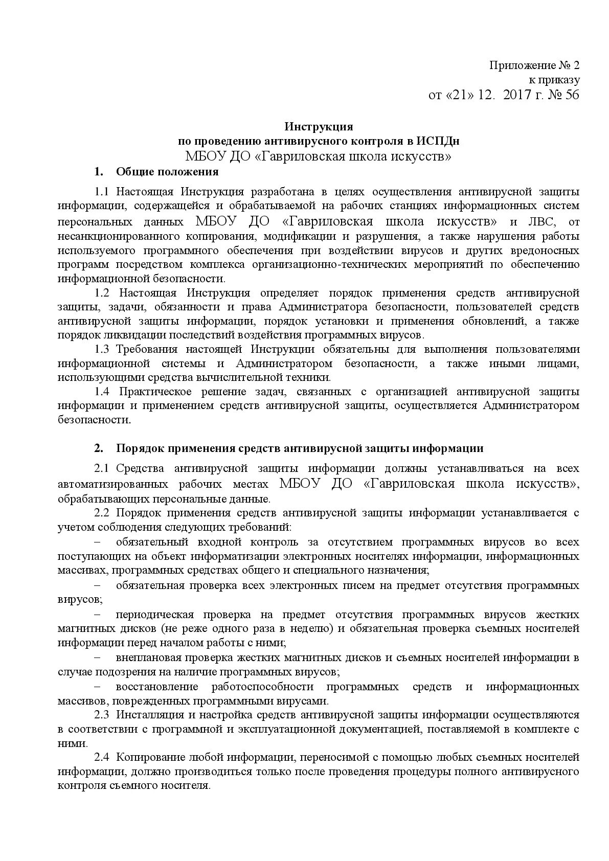 Инструкция по организации антивирусной защиты. Приказ о назначении администратора антивирусной защиты информации. Акт установки средств антивирусной защиты информации. Требования к реализации антивирусной защиты.