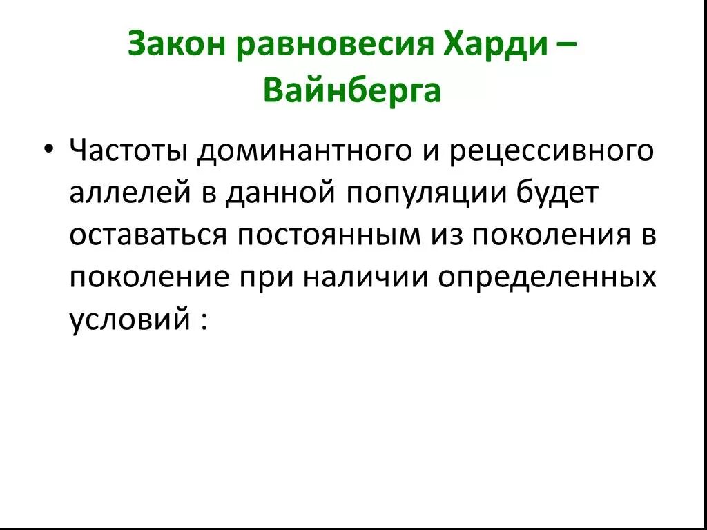 Закон равновесия харди вайнберга. Закон генетического равновесия Харди-Вайнберга. Значение закона Харди Вайнберга. Закон генетического равновесия Харди - Вайнберга презентация. Практическое значение закона Харди Вайнберга.