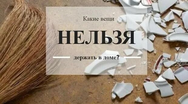 Почему нельзя хранить вещи. Вещи которые нельзя хранить дома. какие предметы нельзя держать в доме. предметы которые нельзя держать дома. какие вещи нельзя держать в доме.