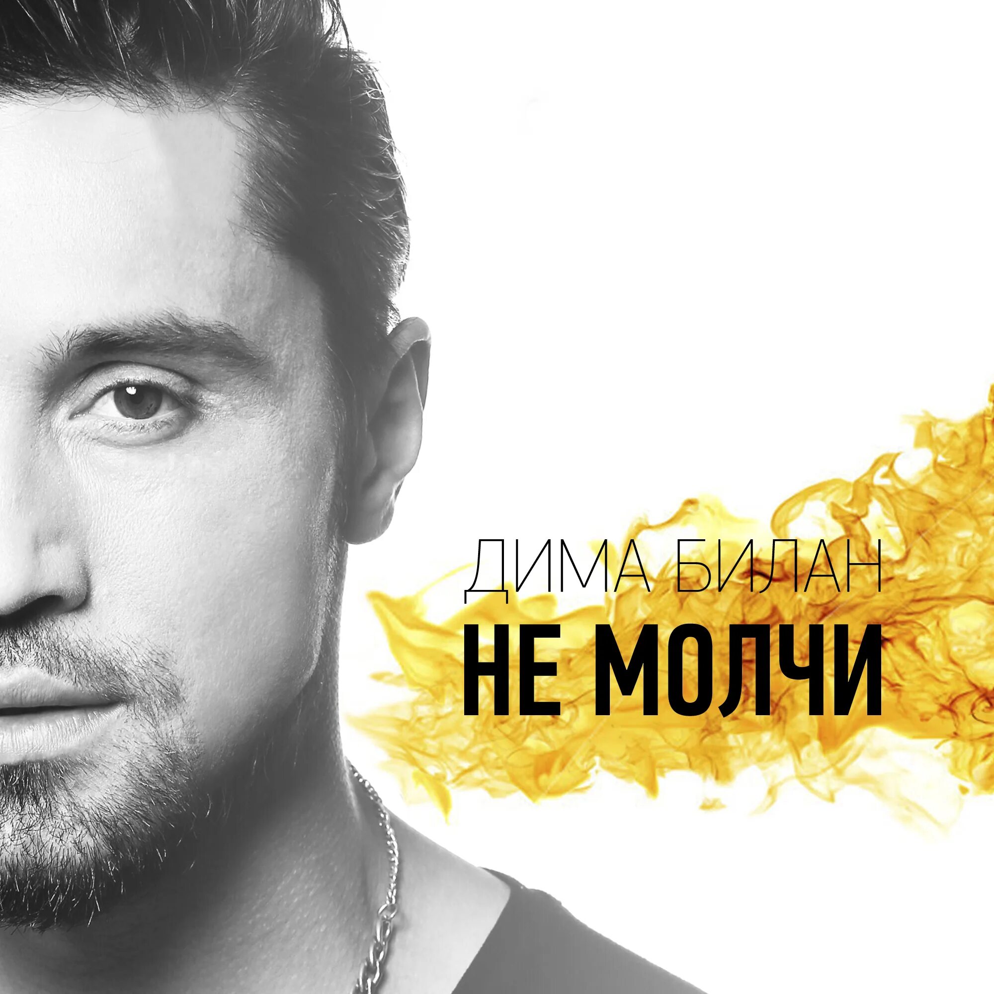 Билан не молчи слушать. Не молчи билан. Билан не молчи слушать. Не молчи билан мем. Не молчи билан.