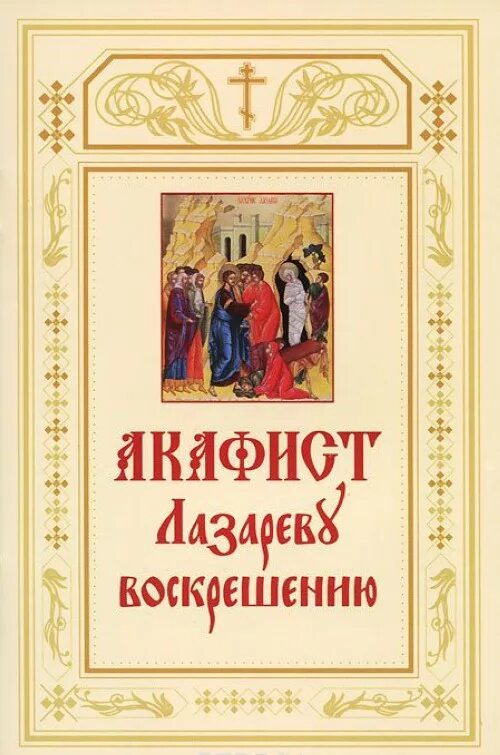 С акафисты. Акафист обложка. Акафист Лазарю Четверодневному. Лазареву воскрешению. Суббота акафиста читать акафист