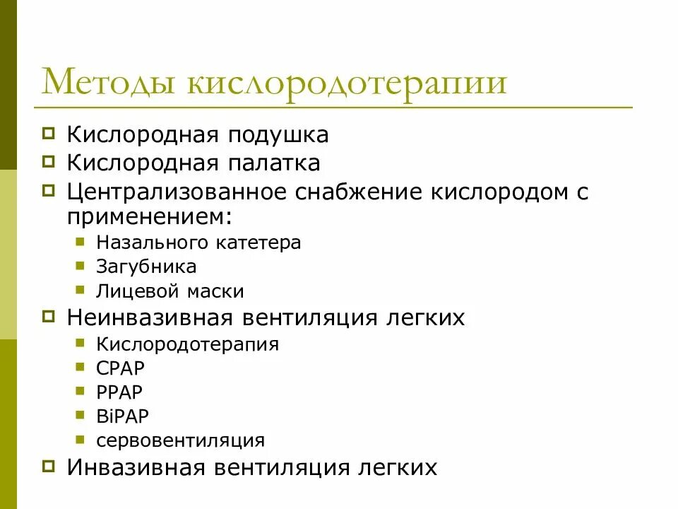 Способы оксигенотерапии