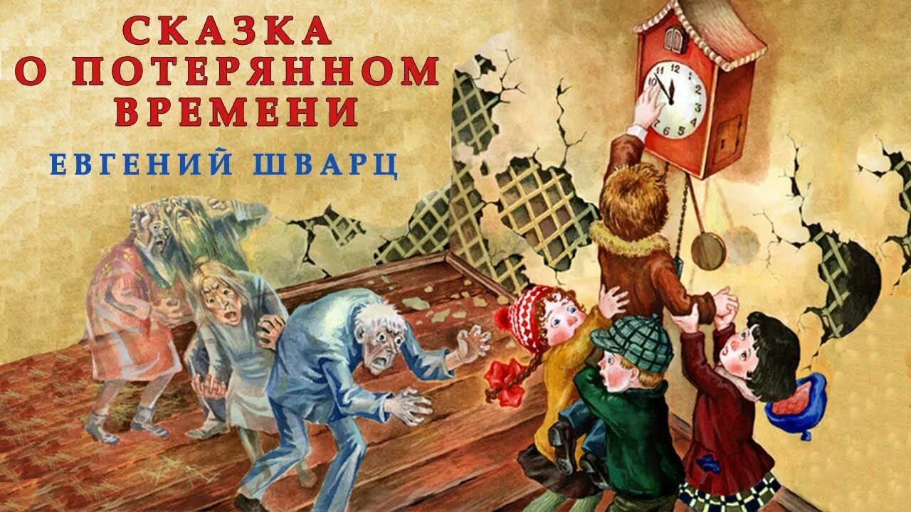 Сказки о потерянном времени ответы. Сказка о потерянном времени. Шварц сказка о потерянном времени иллюстрации. Сказка о потерянном времени злые Волшебники. Художники иллюстраций "сказка о потерянном времени".