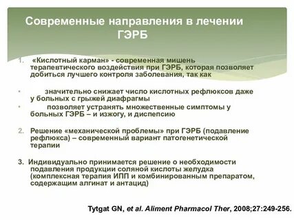 Гэрб лечение у взрослых женщин препараты