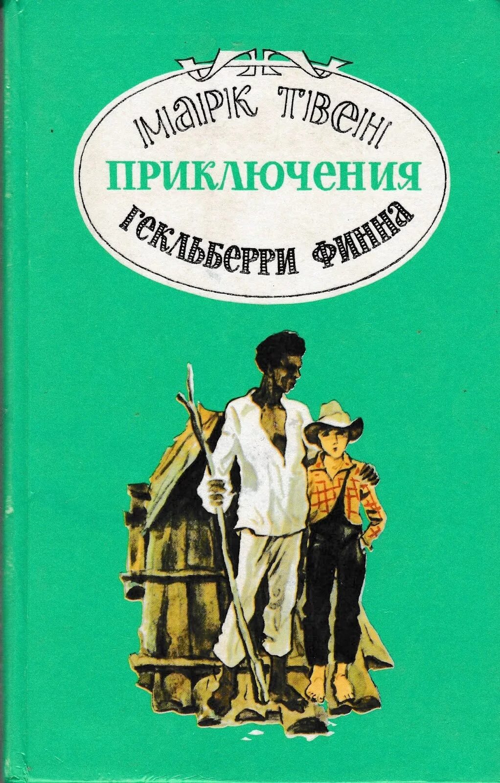 Произведение приключения Гекльберри Финна.