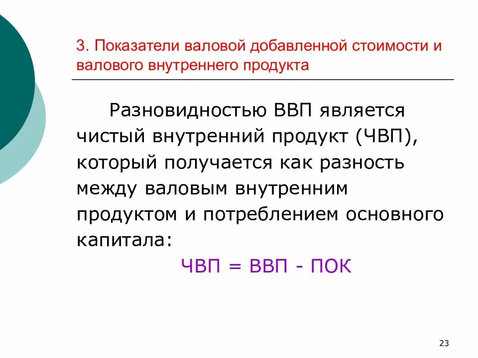 Валовый внутренний продукт. ВВП ВНП ЧВП. Чистый валовой продукт. Чистый внутренний продукт (ЧВП). Чистый национальный продукт отличается