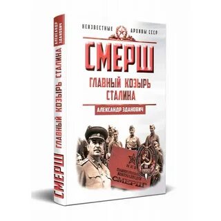 Книга смерш волкодавы