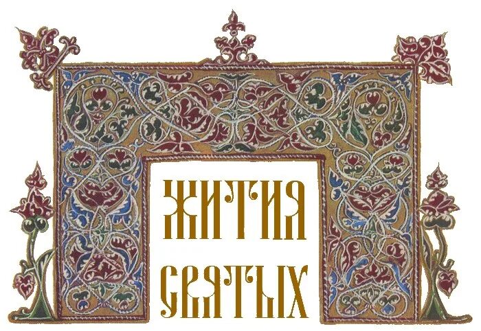 Жития святых примеры произведений № 22 Аврам, Сара и Агарь, пример совета и бессоветия в семье. Быт.16:1-16. Зан