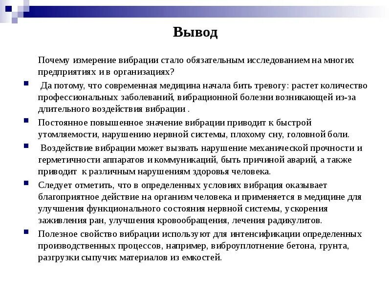 Почему заключение. Вывод по вибрации. вибрационная болезнь заключение. вибрация сообщение. вибрационная болезнь выводы.