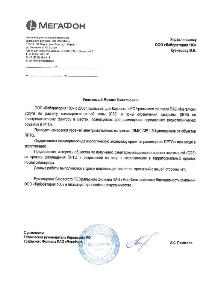 Инн пао мегафон. Ооо скартел спб. Публичное акционерное общество "мегафон". Письмо в мегафон. Письмо в мегафон.