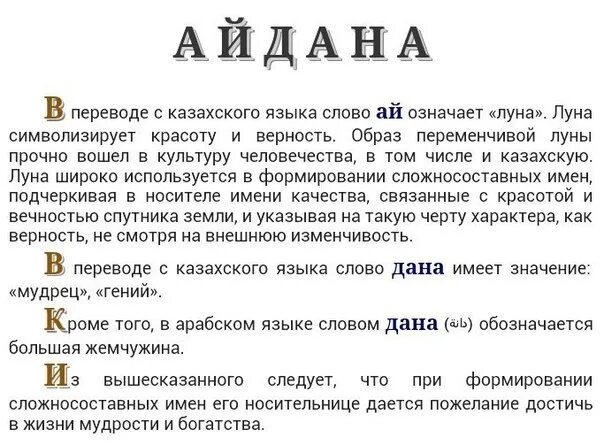 Значение имени луна для девочки. Айдана значение имени. айдана на арабском. айдана значение имени мусульман. перевод айдана имени.