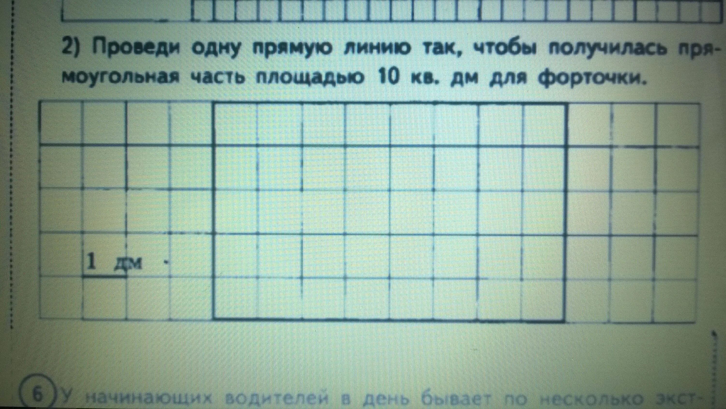 Любая прямоугольная часть. Провели одну линию так чтобы.