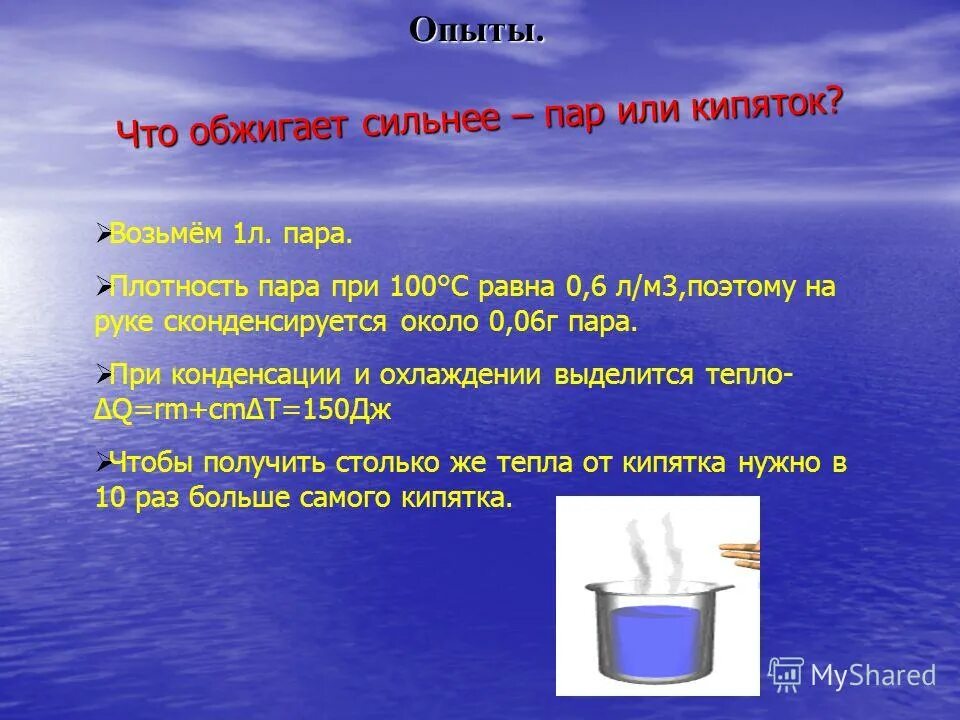 Вода какой температуры обжигает. Что кипяток в физике. Температура кипятка. Что горячее пар или кипяток. Сколько кипят