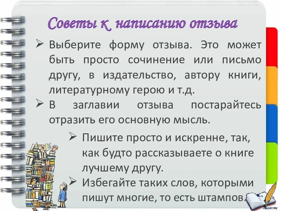 Какие писать отзывы