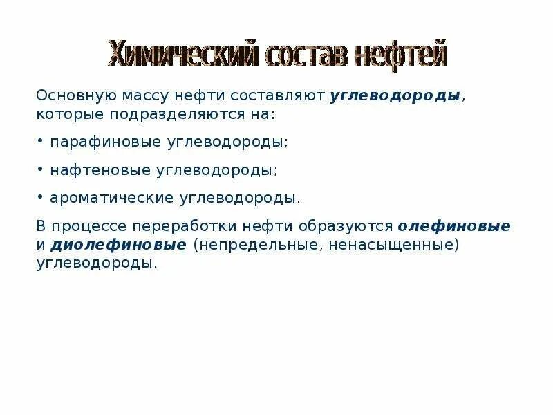 Физические свойства нефти химия. Физико-химические свойства нефти. физико-химические свойства нефтепродуктов. химические свойства свойства нефти. физические и химические свойства нефти и нефтепродуктов.