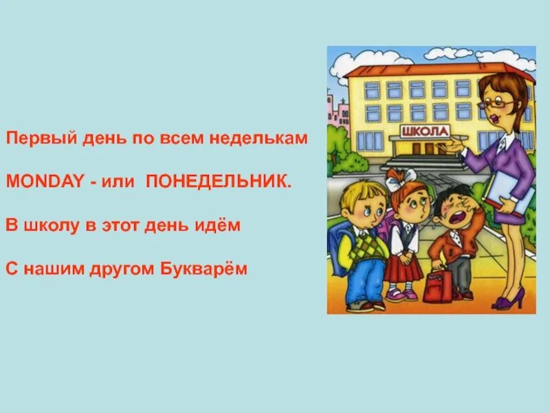 В понедельник первым уроком. В понедельник в школу. Я В понедельник иду в школу. Дети идут в понедельник в школу. В понедельник я была в школе на английском.