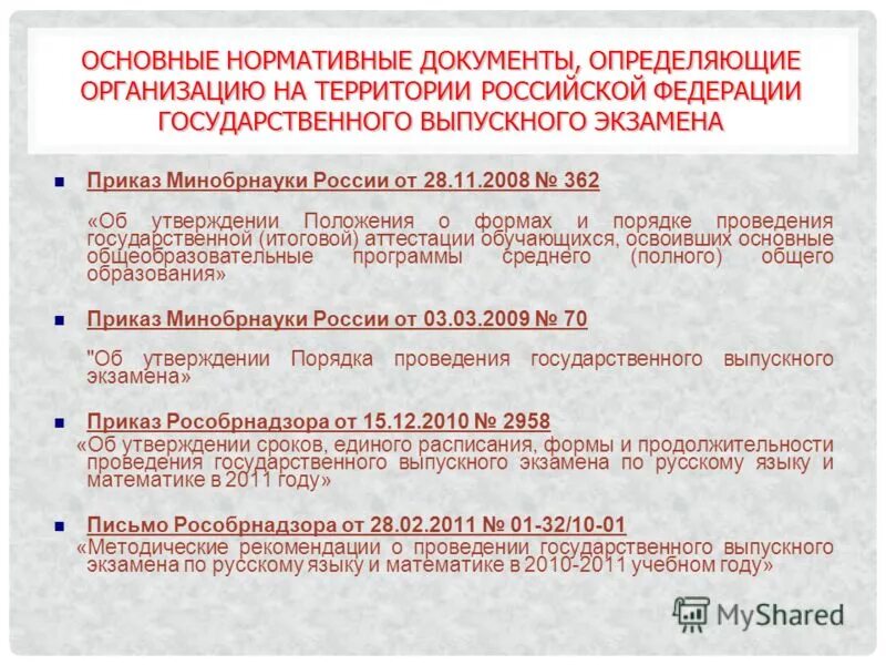 Нормативный документ определяющий формы проведения гиа 9. Какой нормативный документ определяет формы проведения гиа 9.