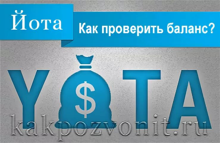 Как узнать баланс йота. Как проверить баланс на Yota. Баланс ёта проверить. Как проверить баланс ëта. Баланс на ете на телефоне