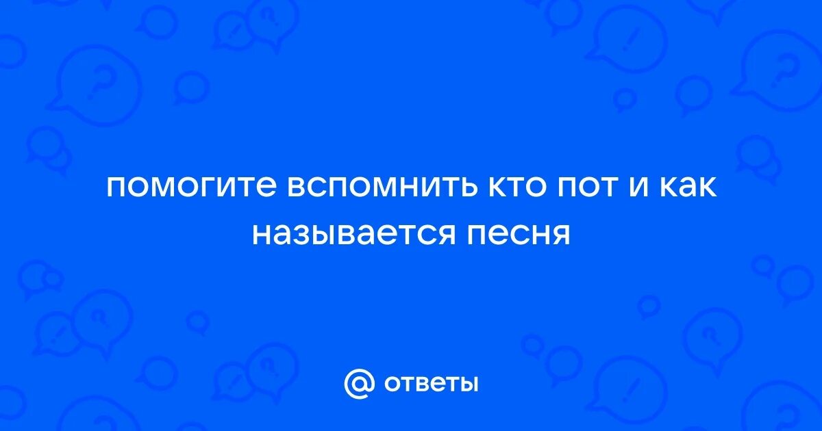 Кто исполняет песню как она называется. Кто исполняет песню как она называется
