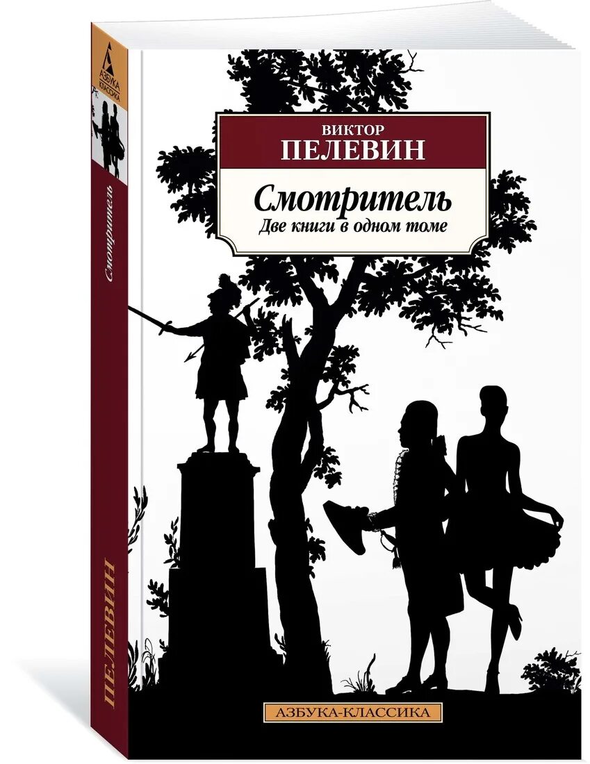 Пелевин книги купить. Книга смотритель (Пелевин в.).