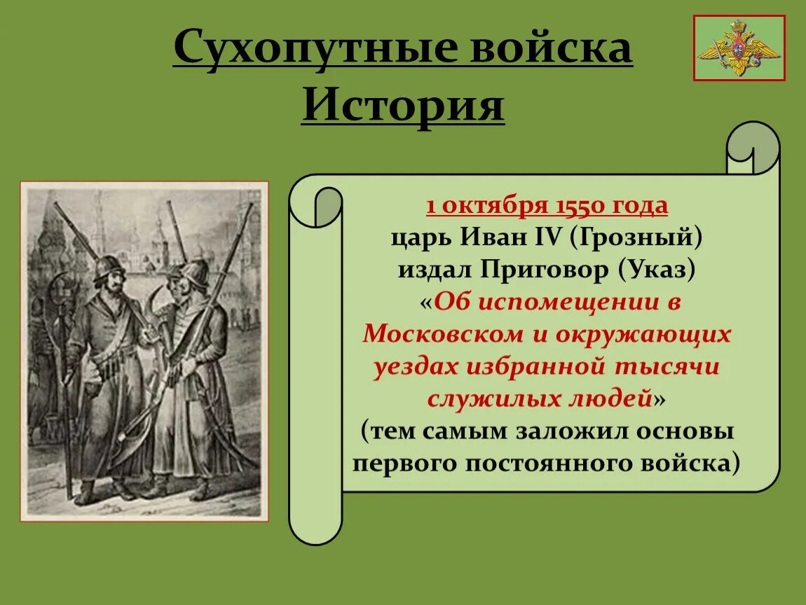 Служилые люди составлявшие постоянное войско в россии. 1 Октября 1550 года. Первые Сухопутные войска 1550 год. Избранная тысяча Ивана Грозного. История армии.