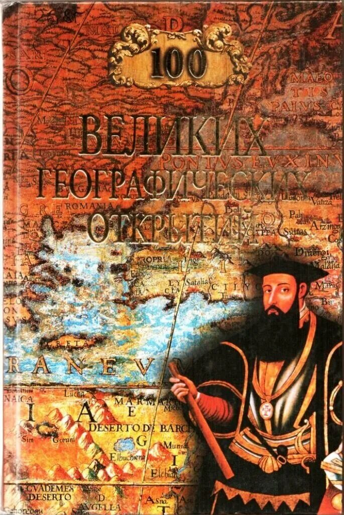 Р. К. Баландин, в. а. Маркин "100 великих географических открытий". 100 Великих географических открытий. 100 Великих географических открытий книга. Обложки книги 100 великих географических открытий.