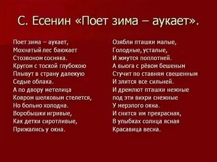 Поет зима аукает есенин стихотворение текст