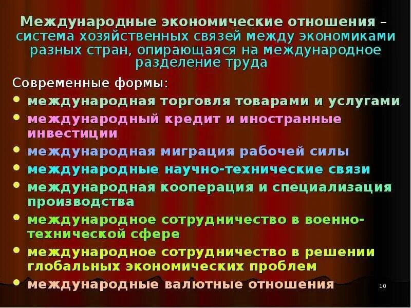 Система международных экономических отношений. Международные экономические отношения (МЭО). Экономические взаимоотношения между странами. Формы международных отношений.