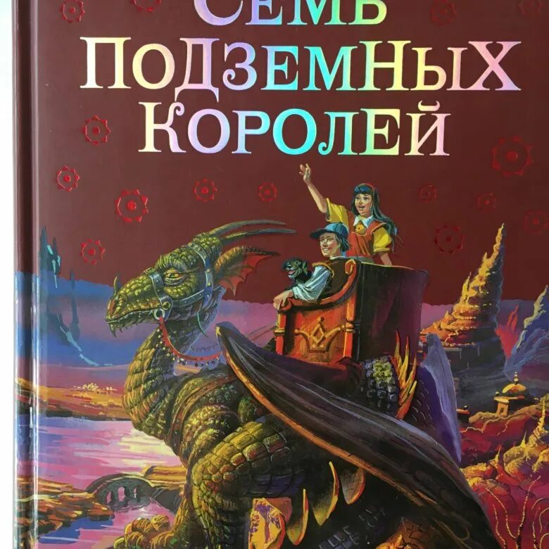 Аудиокнига семь подземных королей. Волков 7 подземных королей. Волков Издательство дом 1995 семь подземных королей.