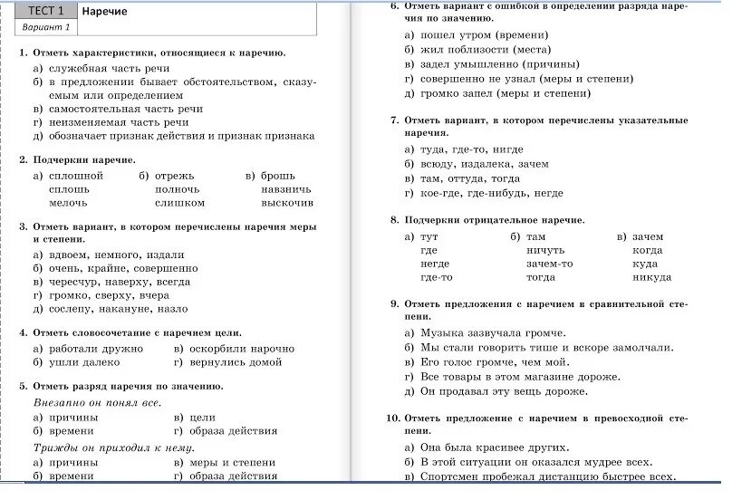 Тест на части 5 класс. Тест по русскому языку наречие. Наречие контрольная работа. Тест по русскому языку 7 класс наречие. Проверочная работа наречие.