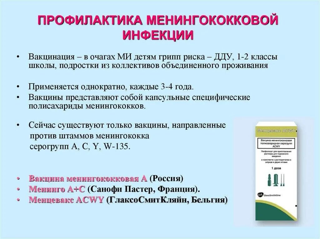 Какие прививки делают от менингита детям