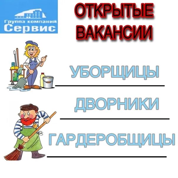 Гардеробщица уборщица. Требуется дворник. Требуются уборщики дворники. Требуется уборщица и дворник. Объявление дворник.