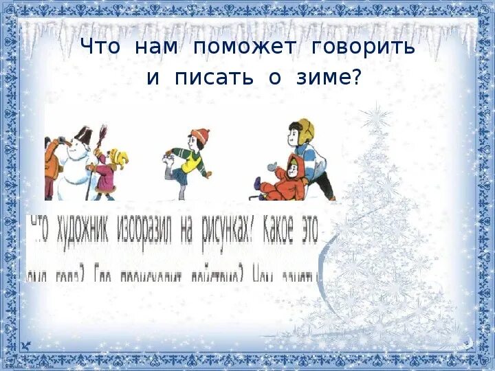 Рассказ про снег. Зимние забавы слова с мягким знаком. Рассказ про снег. Составление устного рассказа краски и звуки зимы. Составление рассказа по рисунку.