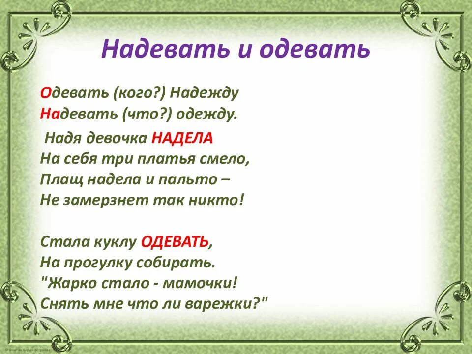 Стих про надю. Одеть надеть стишок. Стих про одеть и надеть. Одеть или надеть стихотворение. Одел надел стих.