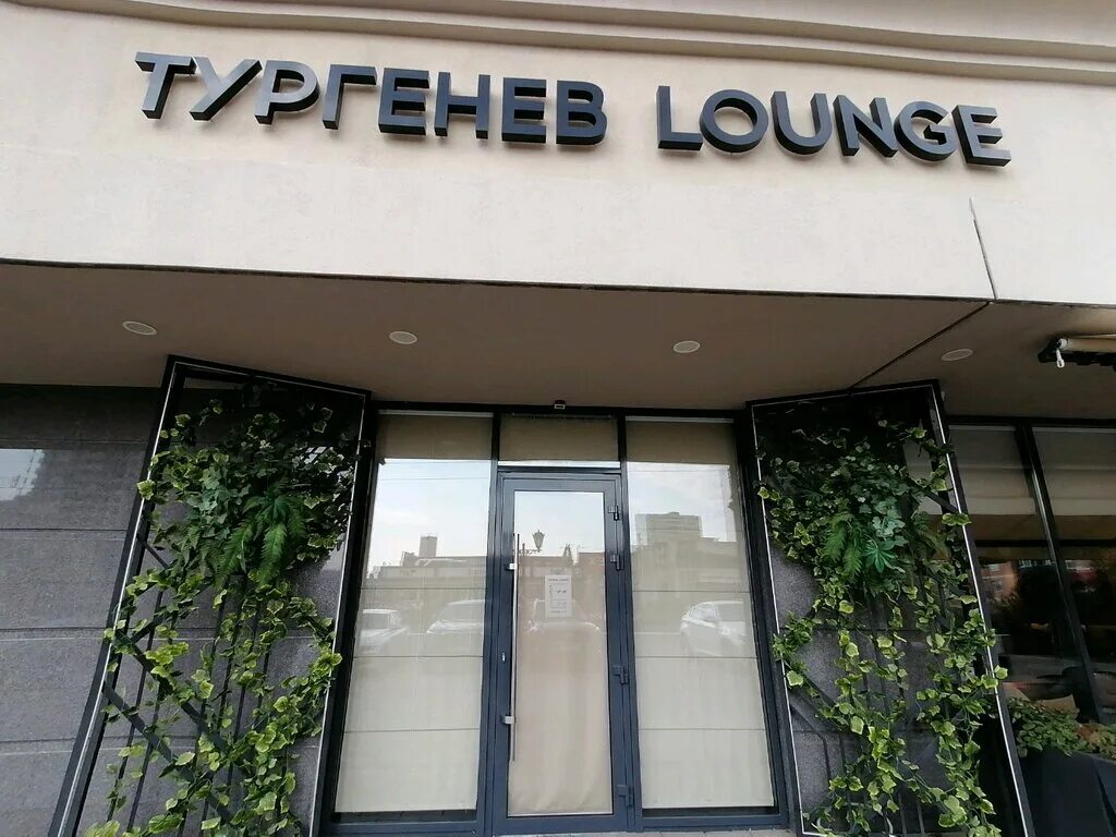 Тургенев Lounge Краснодар. Тургенев лаунж Краснодар. Лаунж бар Краснодар Тургенева. Краснодар Дальняя улица 8 корп 2 Тургенев. Тургенев лаунж